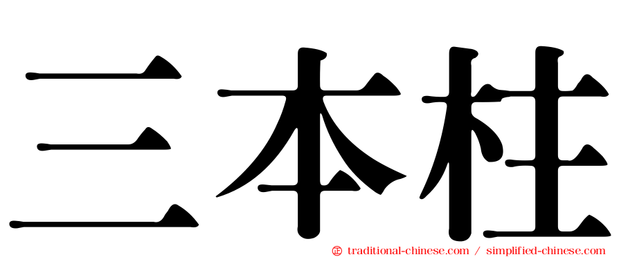 三本柱