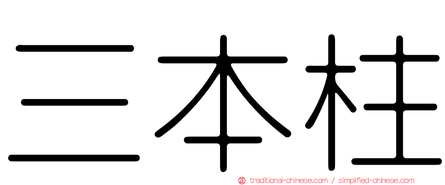 三本柱