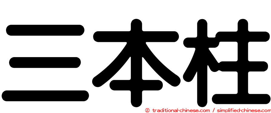 三本柱