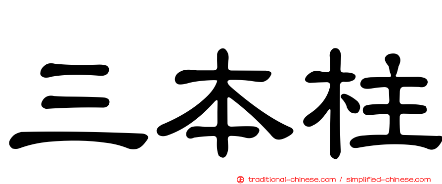 三本柱
