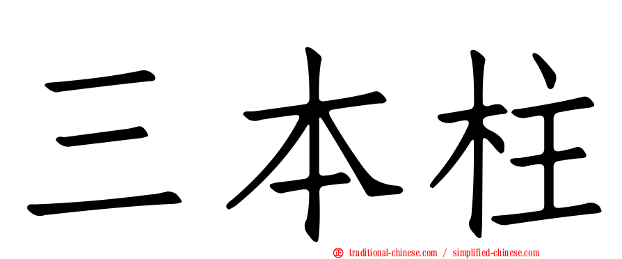三本柱