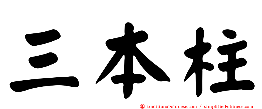 三本柱