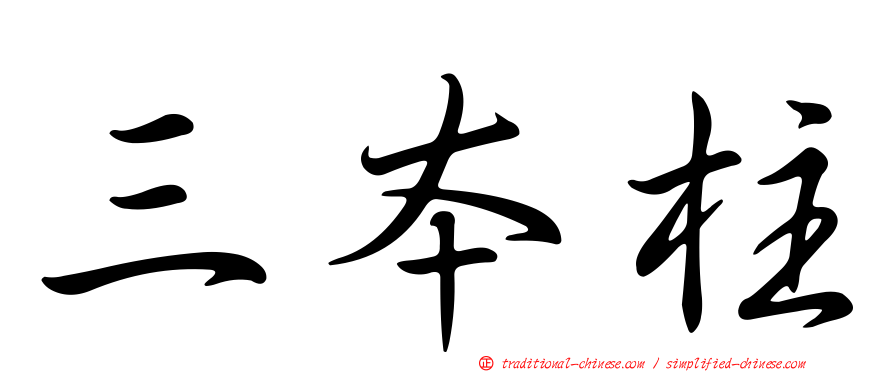 三本柱