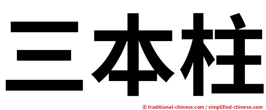 三本柱