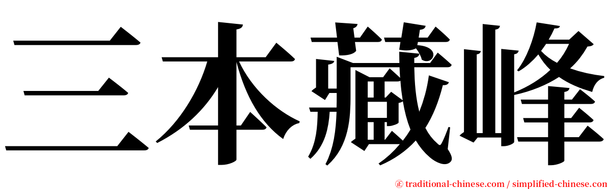 三本藏峰 serif font