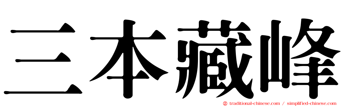 三本藏峰