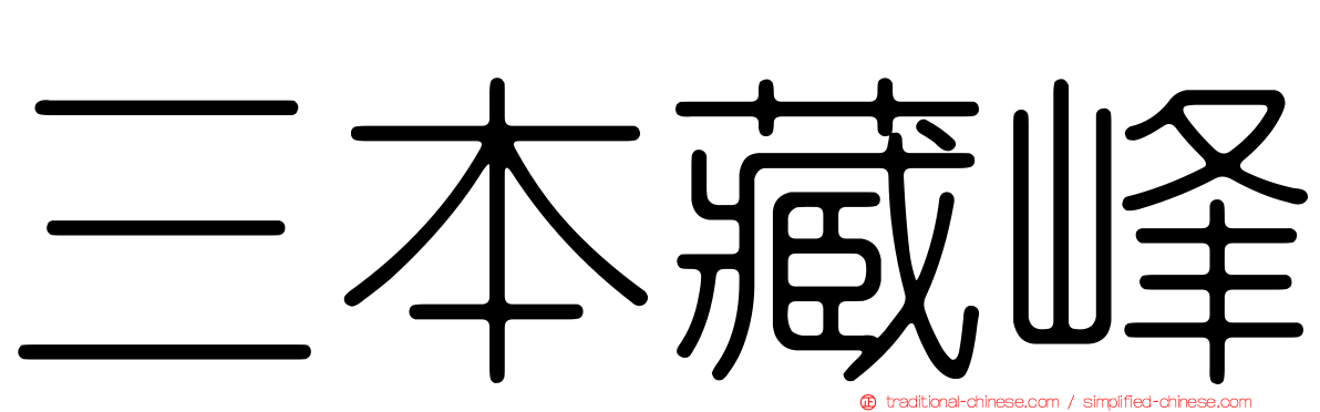 三本藏峰