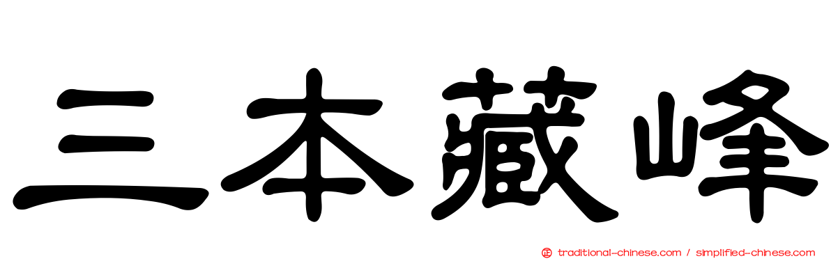 三本藏峰