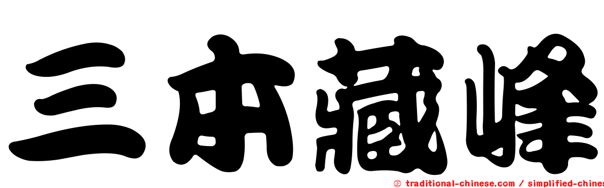 三本藏峰