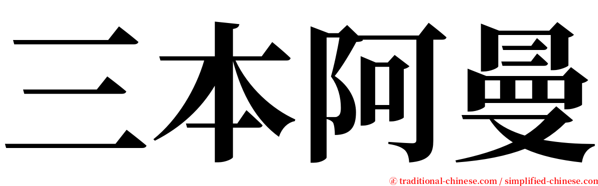 三本阿曼 serif font