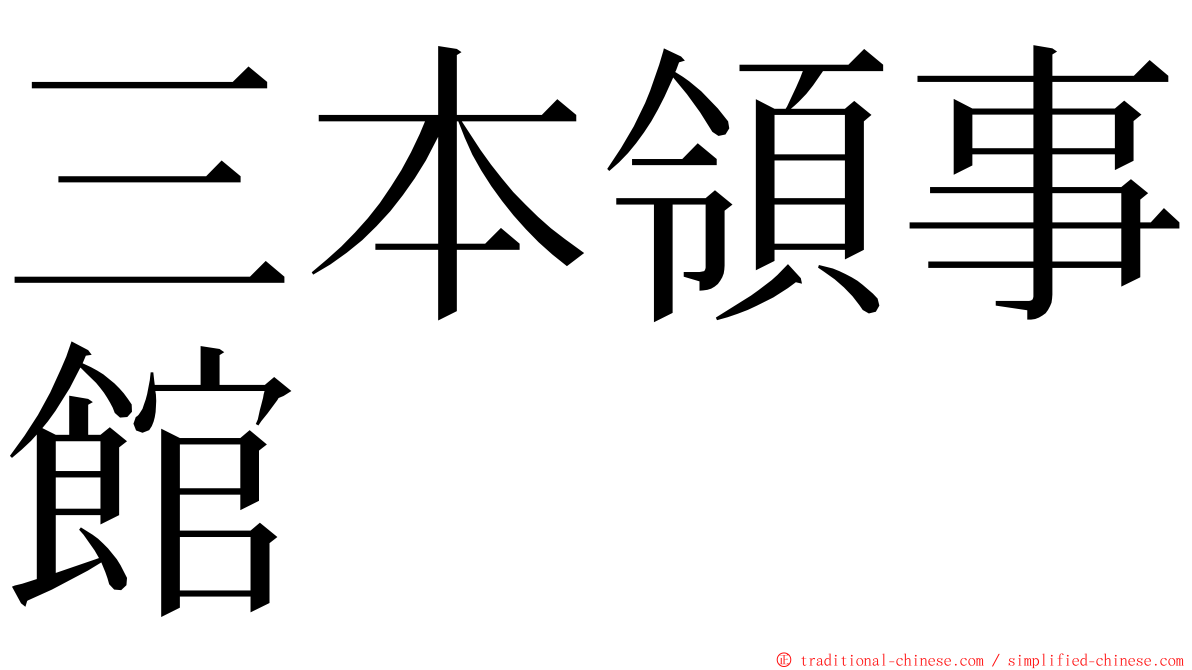 三本領事館 ming font