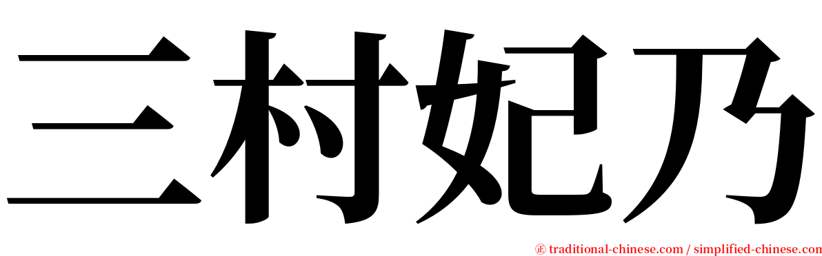 三村妃乃 serif font