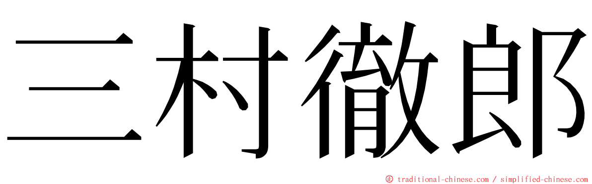 三村徹郎 ming font