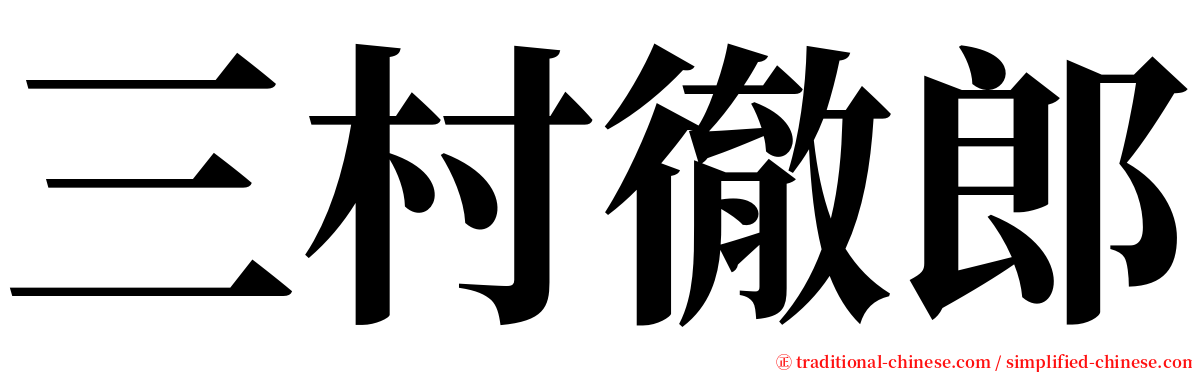 三村徹郎 serif font