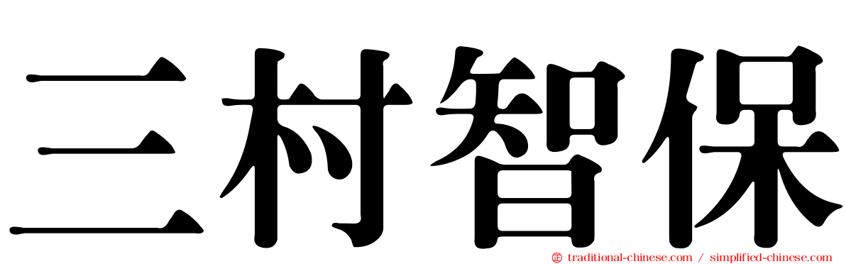 三村智保