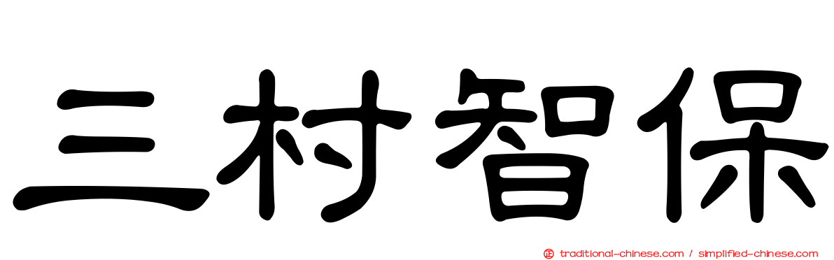 三村智保