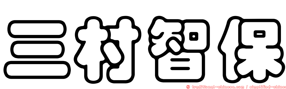 三村智保
