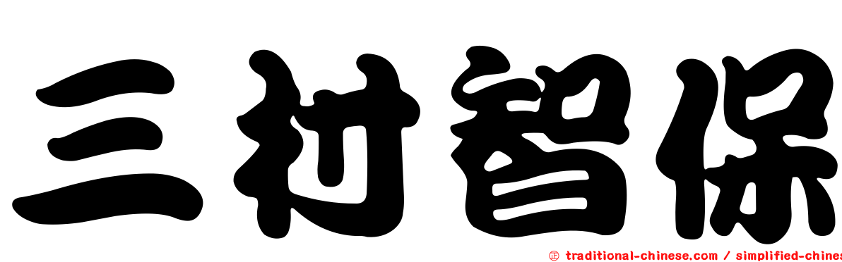 三村智保