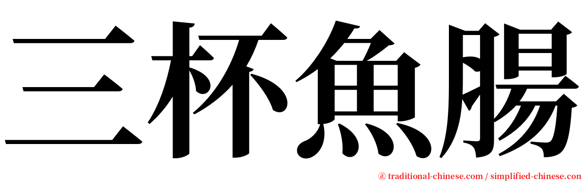 三杯魚腸 serif font