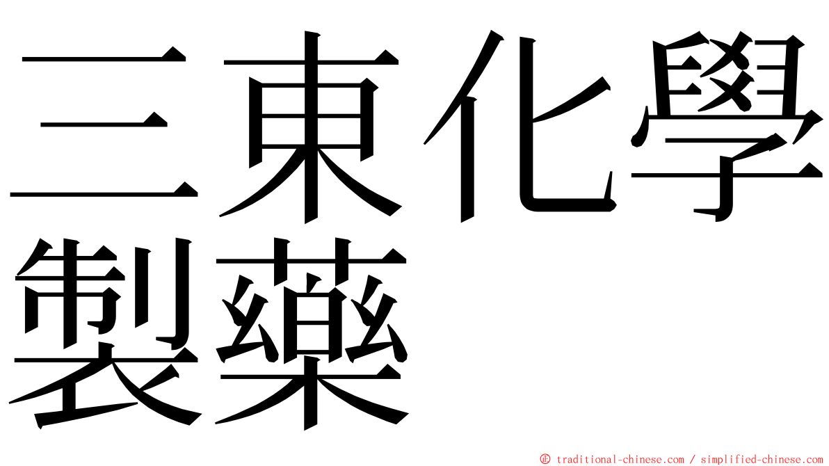 三東化學製藥 ming font