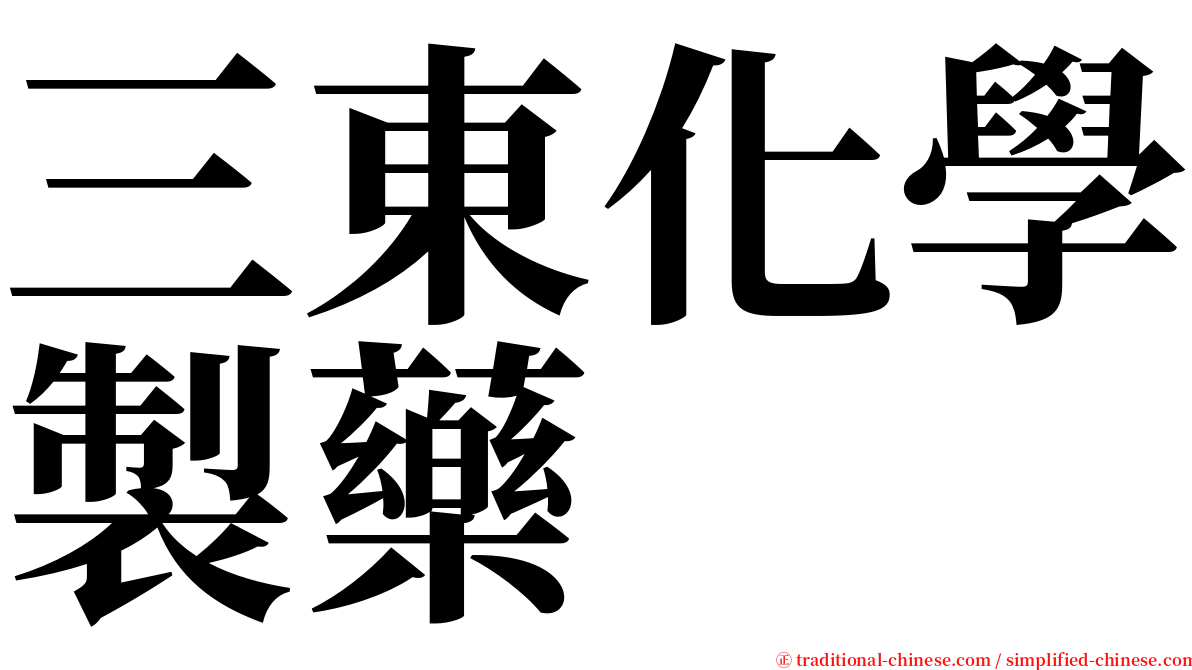 三東化學製藥 serif font