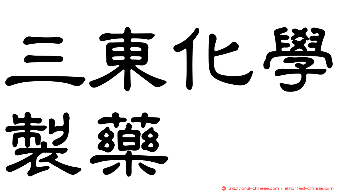 三東化學製藥