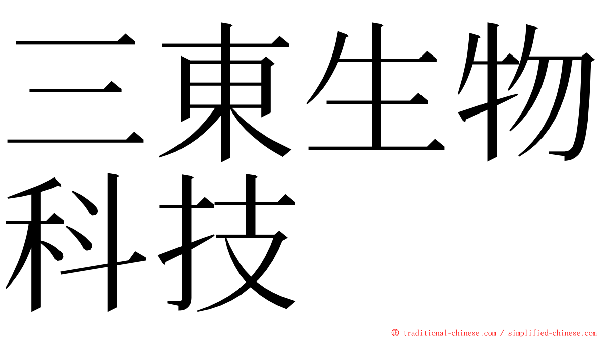 三東生物科技 ming font