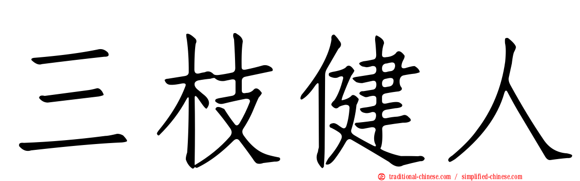 三枝健人