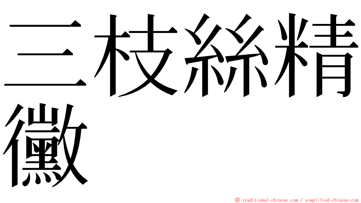 三枝絲精黴 ming font