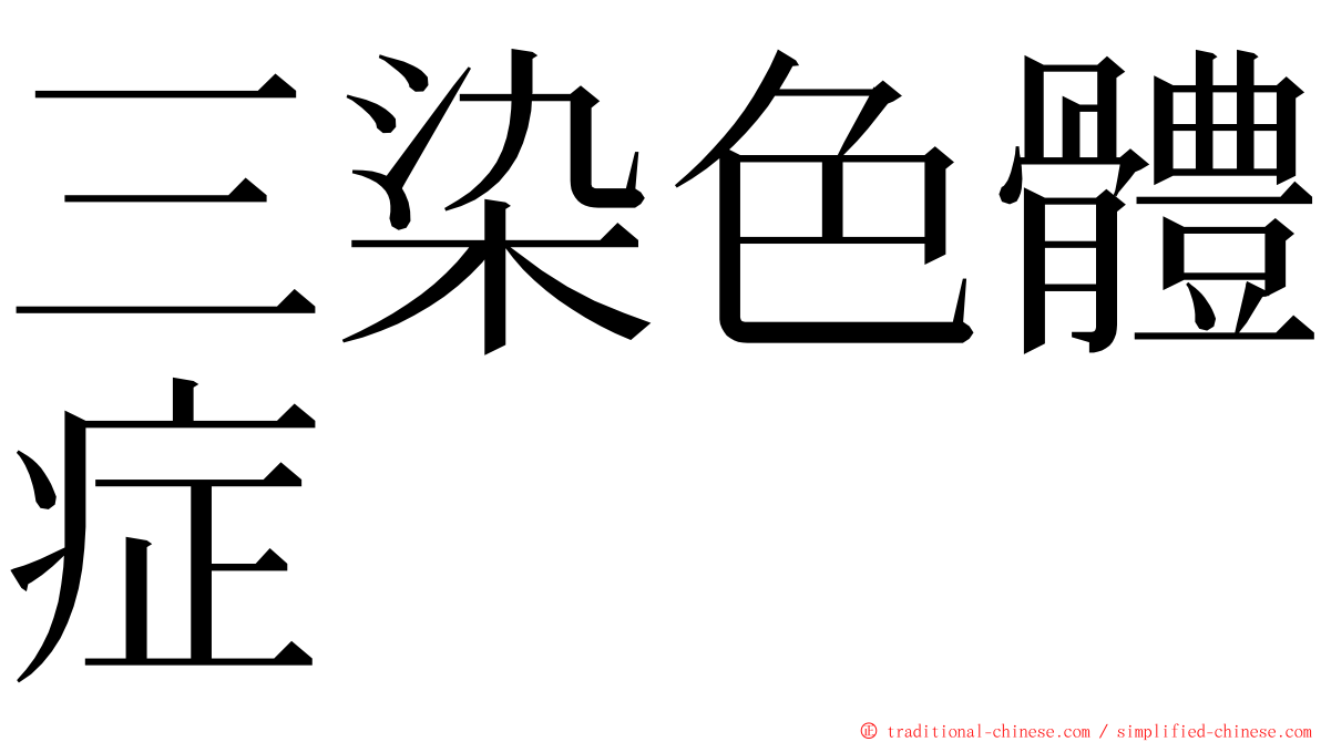 三染色體症 ming font