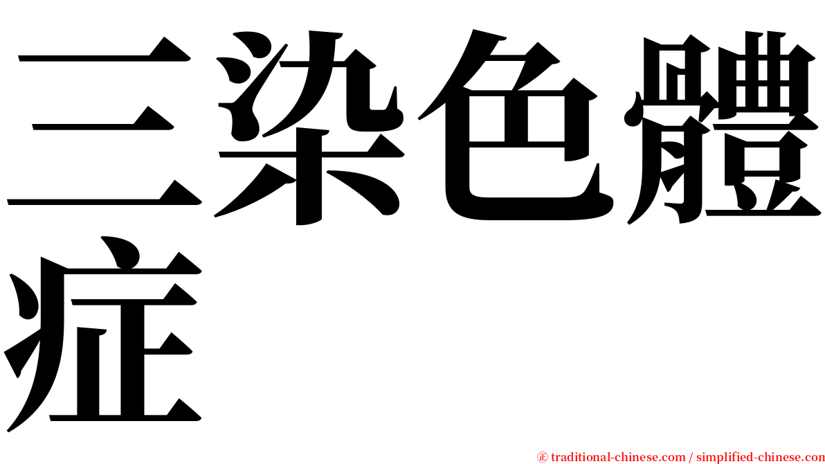 三染色體症 serif font