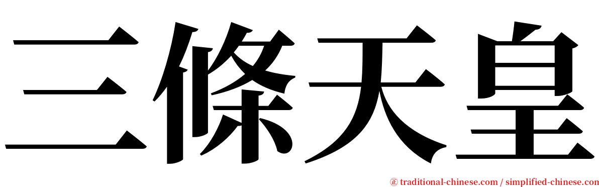 三條天皇 serif font