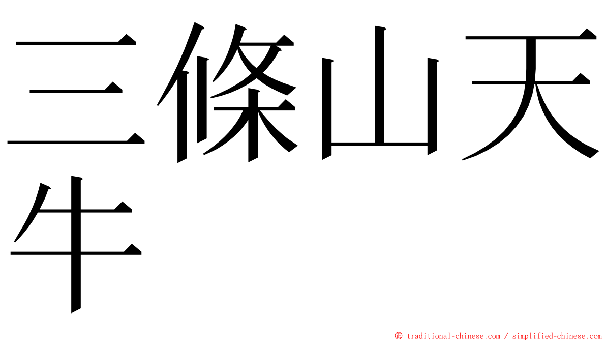 三條山天牛 ming font