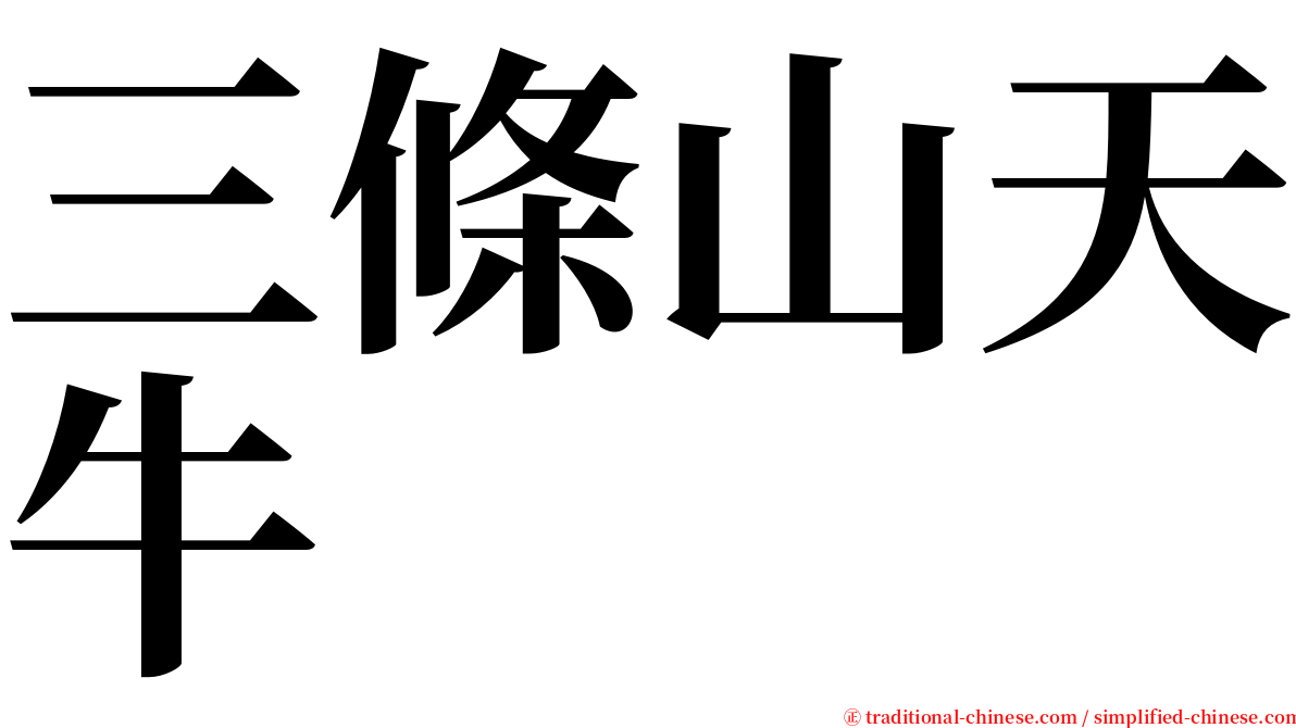 三條山天牛 serif font