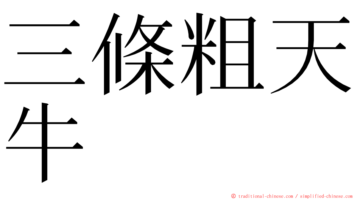 三條粗天牛 ming font