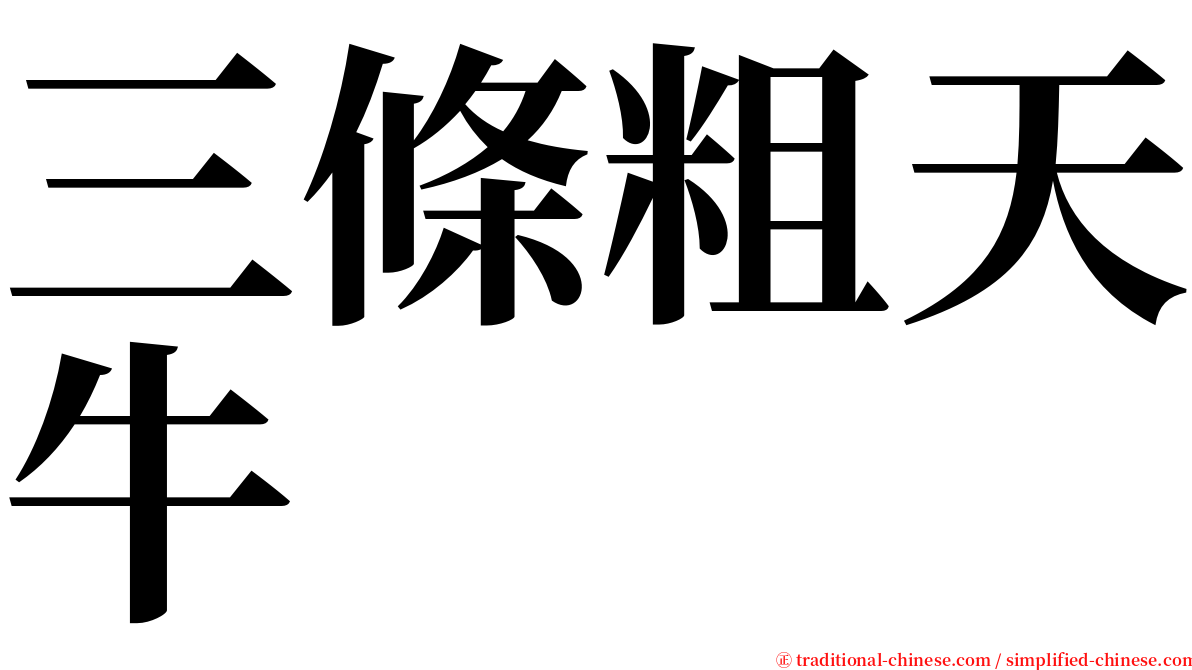 三條粗天牛 serif font