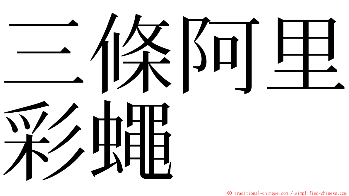 三條阿里彩蠅 ming font