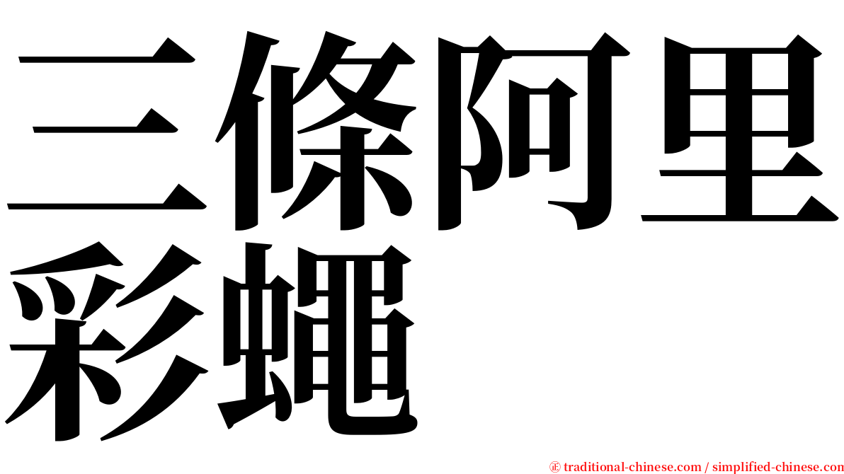 三條阿里彩蠅 serif font