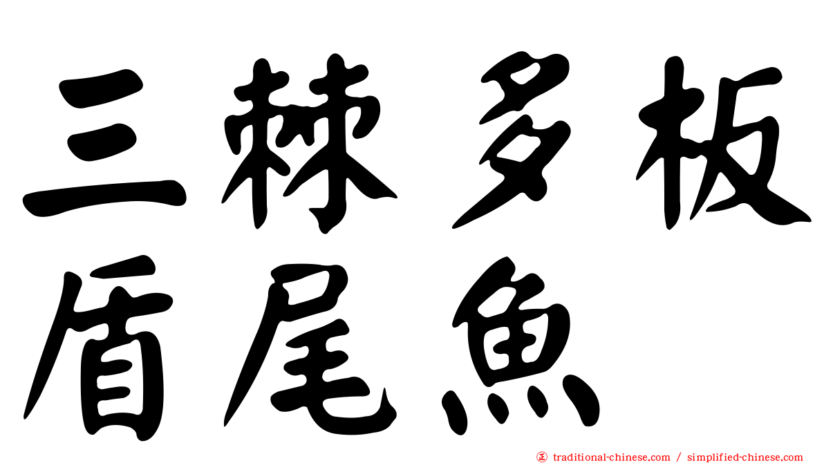 三棘多板盾尾魚