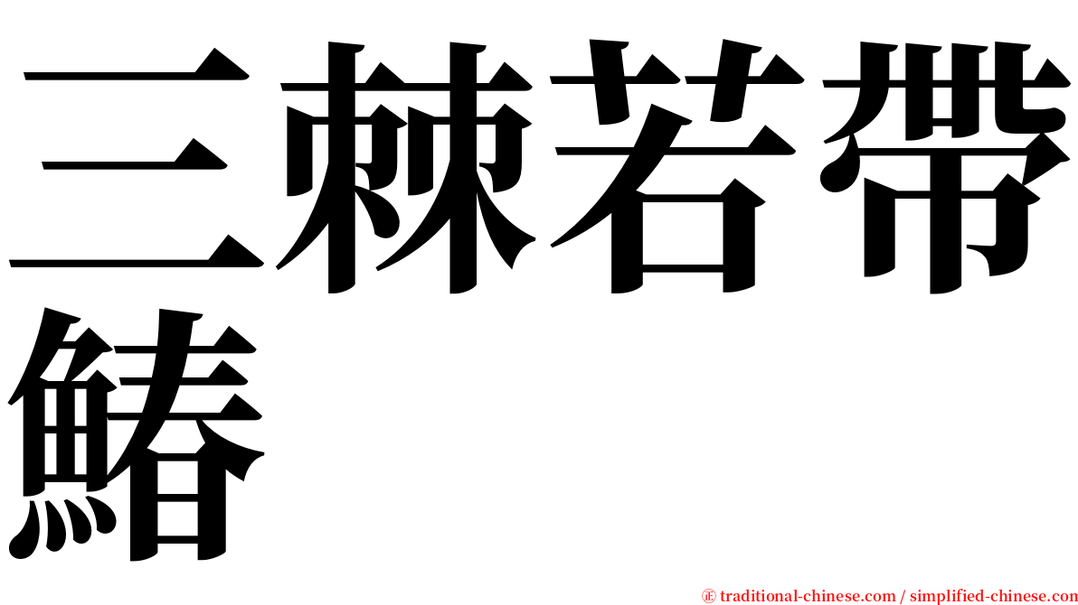 三棘若帶鰆 serif font