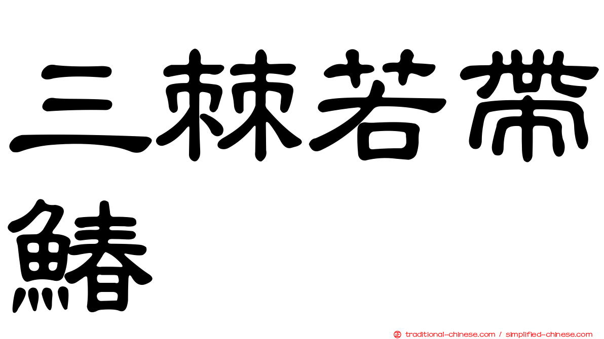 三棘若帶鰆