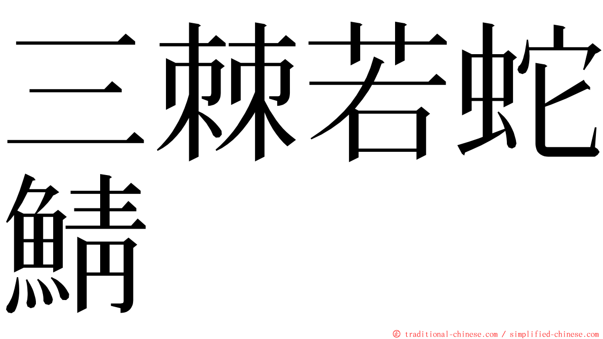 三棘若蛇鯖 ming font