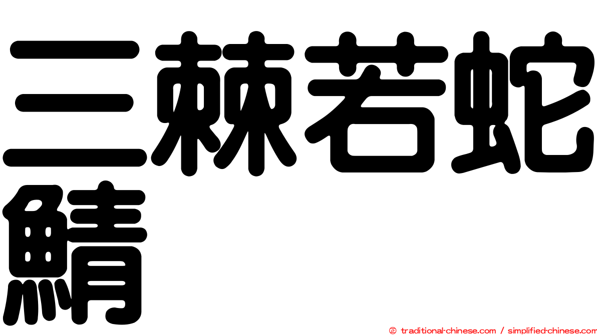 三棘若蛇鯖