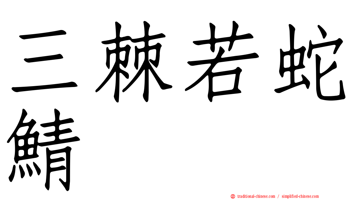 三棘若蛇鯖