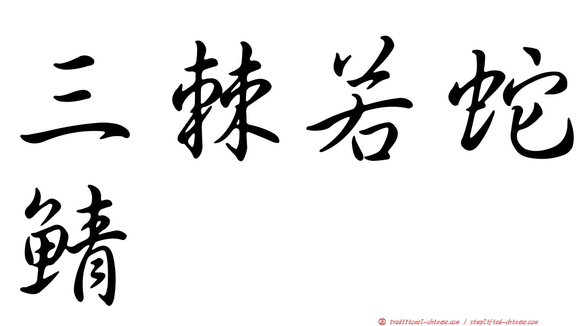 三棘若蛇鯖
