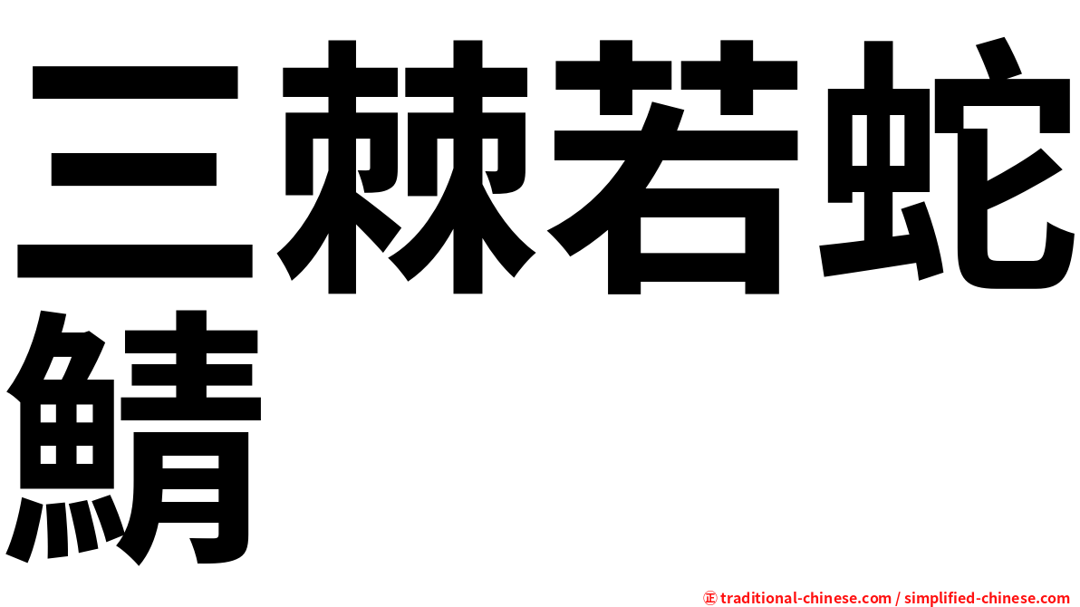 三棘若蛇鯖