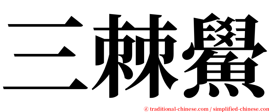 三棘鱟 serif font