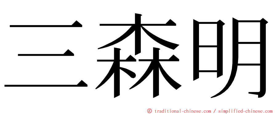 三森明 ming font