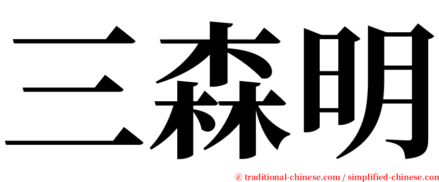 三森明 serif font