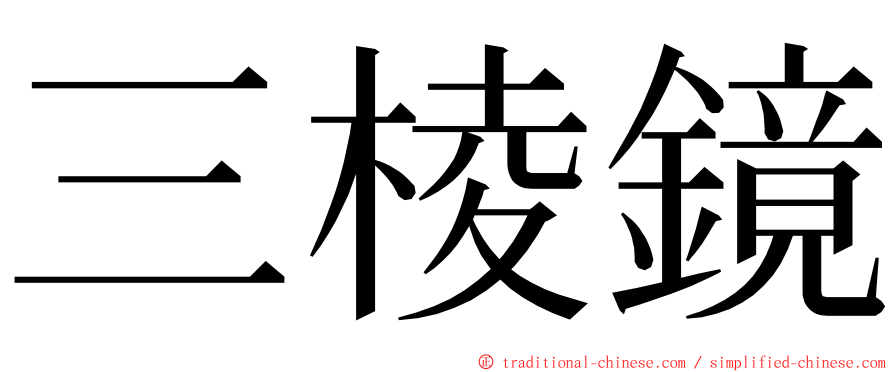 三棱鏡 ming font